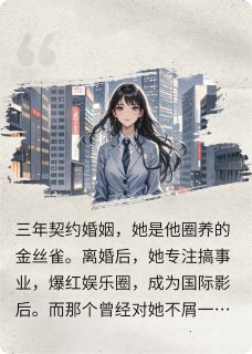 踹了总裁后,顶流她爆红娱乐圈