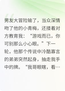 男友亲青梅后,他弟弟的心声炸了