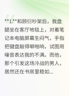 吵架后，我把他的论文折了纸飞机完整版小说在线阅读地址 主角顾衍周屿