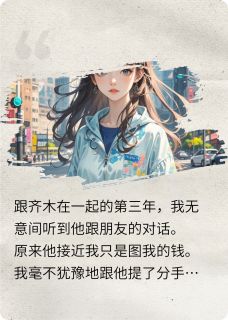 和拜金前男友分手后他后悔了