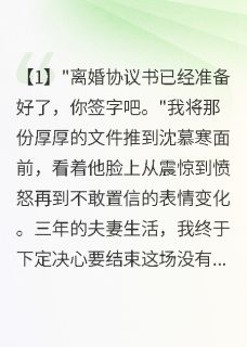 《发现老公背叛他卑微求我再爱一次》全文阅读 沈慕寒林雨萱苏晚星小说章节目录