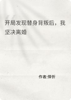 开局发现替身背叛后,我坚决离婚