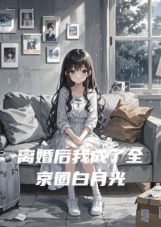 离婚后我成了全京圈的白月光