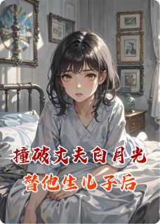 伺候小三坐月子?我直接抛夫弃女