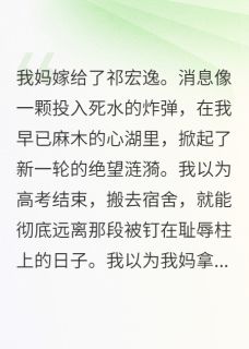我妈嫁给了祁宏逸祁野沈榭 by一丝不苟的婷姐完整在线阅读
