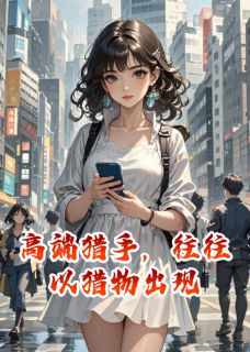 高端猎手，往往以猎物出现