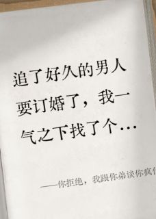 你拒绝,我跟你弟谈你疯什么?