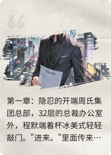 总裁妻子的代价