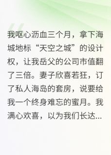 蜜月直播,我让出轨妻家破产