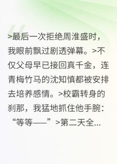 拒绝校霸后,我和真千金联手了