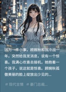 都给别人生孩子,还说冰清玉洁?