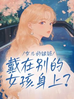 女儿的银锁,戴在别的女孩身上?