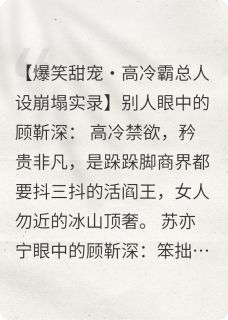 顾总,你的高冷人设崩了!