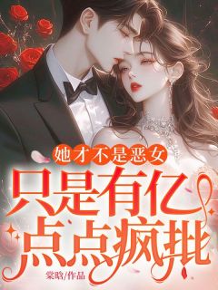 她才不是恶女,只是有亿点点疯批