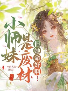 小师妹是废材,但她命好啊!