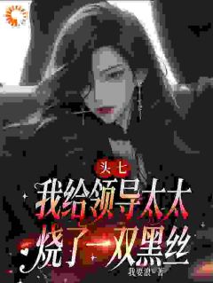 头七,我给领导太太烧了一双黑丝