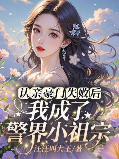 认亲豪门失败后,我成了警界小祖宗