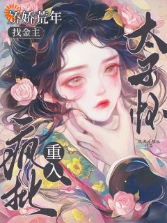 娇娇荒年找金主,重入疯批太子怀
