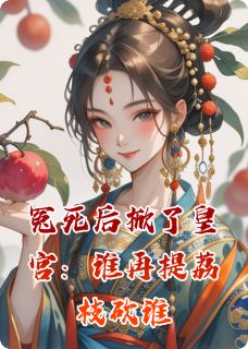 冤死后掀了皇宫:谁再提荔枝砍谁