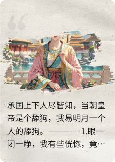 舔狗皇帝:作精娘娘你别跑