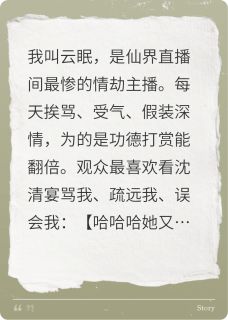 我靠直播赚功德，没想到他认真了