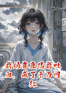 我妈靠直播我吐血,成了千万网红