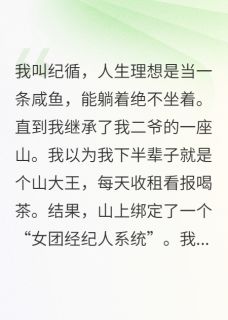 我在深山带女团,她们都不是人