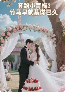 套路小青梅?竹马早就蓄谋已久