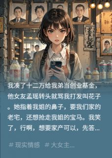 《白眼狼弟弟,亲手送我进警局》林霄孟瑶章节列表精彩试读