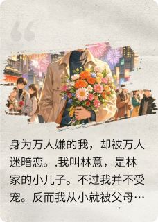 身为万人嫌的我,却被万人迷暗恋