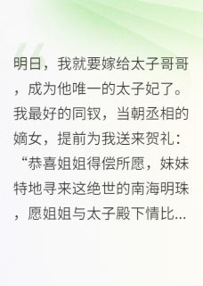 以为毒死了我,太子妃就是你的?