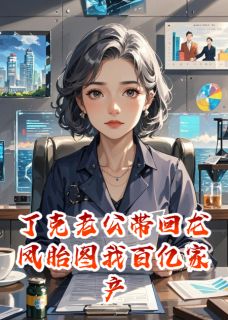 丁克老公带回龙凤胎要我百亿家产方铭林楚楚江晚渔by番茄的36种做法完整在线阅读