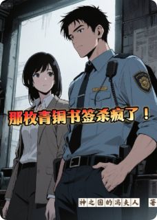 那枚青铜书签杀疯了