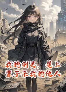 我的剑灵,是上辈子杀我的仇人