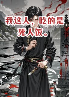 我这人,吃的是死人饭啊
