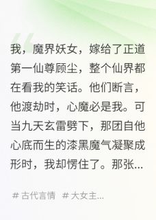 夫君,你的心魔是我前男友