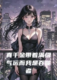 真千金带着满级气运而我是吞噬者