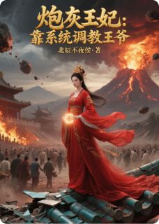 炮灰王妃:靠系统调教王爷