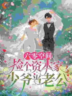 六零空间:捡个资本家少爷当老公