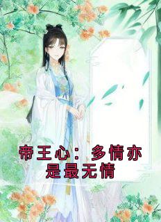 帝王心:多情亦是最无情