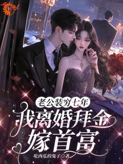 拜金?我离婚后直接嫁豪门!