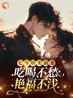 天才回归后,他只想宠前妻