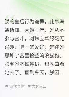 《我的皇后,好像是个妖女》小说最新章节免费阅读(精彩章节未删节)