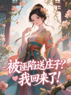 被诬陷送庄子?我回来了!