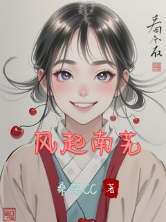 风起南芜