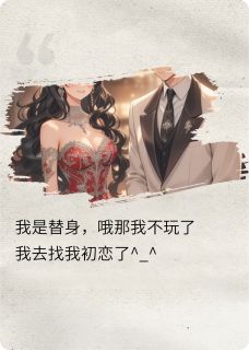 我是替身?哦那我去找我初恋了