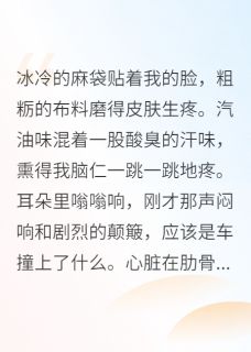 《穿书后，我靠剧透改变情节》大结局免费试读 《穿书后，我靠剧透改变情节》最新章节列表