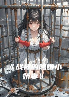 战神的隐婚小娇妻