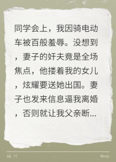 同学会上妻女当众羞辱我杭予平冯晶 同学会上妻女当众羞辱我免费阅读
