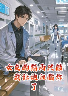 女友脚踏两只船,我让她血脂炸了